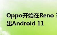 Oppo开始在Reno 3 Find X2智能手机上推出Android 11