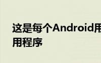 这是每个Android用户都需要立即安装的应用程序