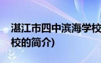 湛江市四中滨海学校(关于湛江市四中滨海学校的简介)