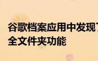 谷歌档案应用中发现了一个正在开发中的新安全文件夹功能