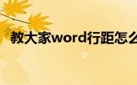 教大家word行距怎么设置每页行数的办法