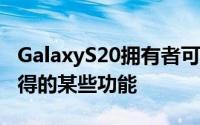 GalaxyS20拥有者可以通过OneUI2.5更新获得的某些功能