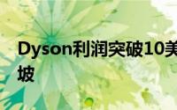 Dyson利润突破10美元 将全球总部迁至新加坡