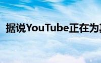 据说YouTube正在为其iOS应用测试画中画