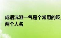 成语沆瀣一气是个常用的贬义词其中沆瀣是指1、臭水沟 2、两个人名