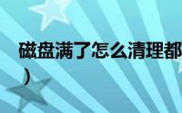 磁盘满了怎么清理都没用（c盘满了怎么清理）