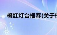 橙红灯台报春(关于橙红灯台报春的简介)