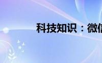 科技知识：微信怎么备份内容