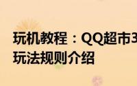 玩机教程：QQ超市3月25日更新 超市扑克室玩法规则介绍