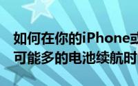 如何在你的iPhone或Android手机上获得尽可能多的电池续航时间