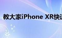 教大家iPhone XR快速拨号的两种设置方法