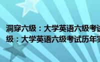 洞穿六级：大学英语六级考试历年实考试题解析(关于洞穿六级：大学英语六级考试历年实考试题解析的简介)