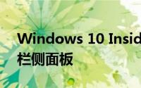 Windows 10 Insider Preview引入了新闻栏侧面板