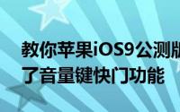 教你苹果iOS9公测版Beta2正式发布及加入了音量键快门功能