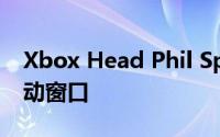 Xbox Head Phil Spencer确认xCloud的启动窗口