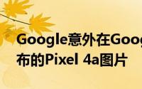 Google意外在Google Store上发布了未宣布的Pixel 4a图片