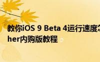 教你iOS 9 Beta 4运行速度怎么样及iOS8越狱后破解Launcher内购版教程