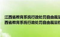 江西省教育系统行政处罚自由裁量权细化标准 中外合作办学类(关于江西省教育系统行政处罚自由裁量权细化标准 中外合作办学类的简介)