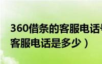 360借条的客服电话号码是多少（360借条的客服电话是多少）