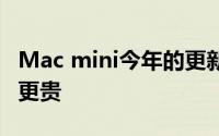 Mac mini今年的更新将针对专业用户 可能会更贵