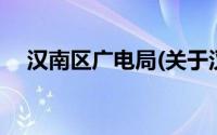 汉南区广电局(关于汉南区广电局的简介)