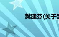 樊建芬(关于樊建芬的简介)