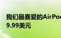 我们最喜爱的AirPods替代产品之一削减至89.99美元