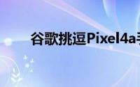 谷歌挑逗Pixel4a手机于8月3日发布