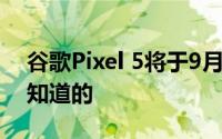 谷歌Pixel 5将于9月25日发布：所有您需要知道的