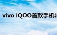 vivo iQOO首款手机将于3月1日在深圳发布