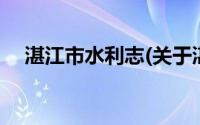 湛江市水利志(关于湛江市水利志的简介)