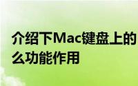 介绍下Mac键盘上的F1 F2 F3和F12键是有什么功能作用