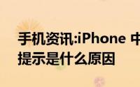 手机资讯:iPhone 中部分联系人的消息没有提示是什么原因