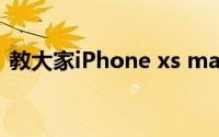 教大家iPhone xs max文件管理的解决方法