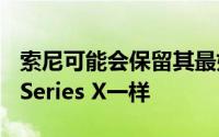 索尼可能会保留其最好的PS5功能就像Xbox Series X一样