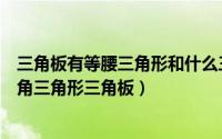 三角板有等腰三角形和什么三角形（两个大小不同的等腰直角三角形三角板）