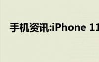 手机资讯:iPhone 11如何换购iPhone 12