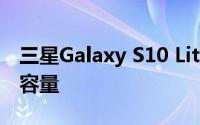 三星Galaxy S10 Lite现在在具有更高的存储容量