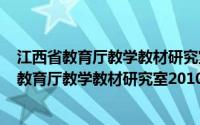 江西省教育厅教学教材研究室2010年工作要点(关于江西省教育厅教学教材研究室2010年工作要点的简介)