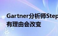 Gartner分析师Stephen Kleynhans认为没有理由会改变