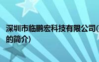 深圳市临鹏宏科技有限公司(关于深圳市临鹏宏科技有限公司的简介)