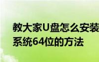 教大家U盘怎么安装深度技术Ghost win10系统64位的方法