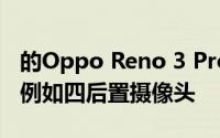 的Oppo Reno 3 Pro India将配备许多功能 例如四后置摄像头