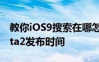 教你iOS9搜索在哪怎么打开及ios9公测版beta2发布时间