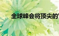 全球峰会将顶尖的VR技术带到加拿大