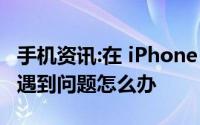 手机资讯:在 iPhone 12 上登录 Apple ID 时遇到问题怎么办