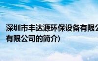 深圳市丰达源环保设备有限公司(关于深圳市丰达源环保设备有限公司的简介)