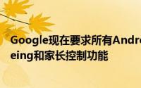 Google现在要求所有Android制造商都包括Digital Wellbeing和家长控制功能