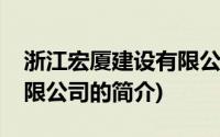 浙江宏厦建设有限公司(关于浙江宏厦建设有限公司的简介)