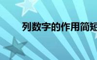 列数字的作用简短（列数字的作用）